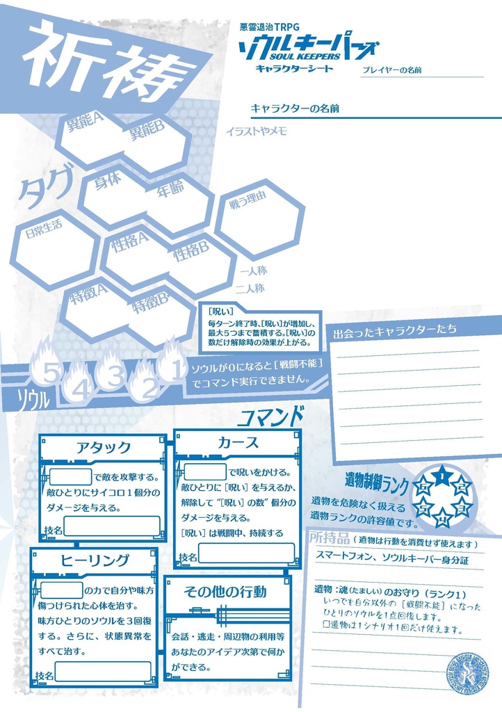 悪霊退治TRPGソウルキーパーズ