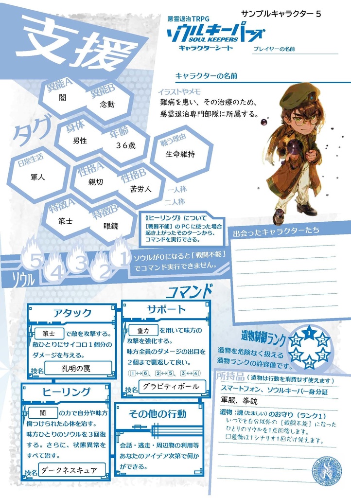 悪霊退治TRPGソウルキーパーズ