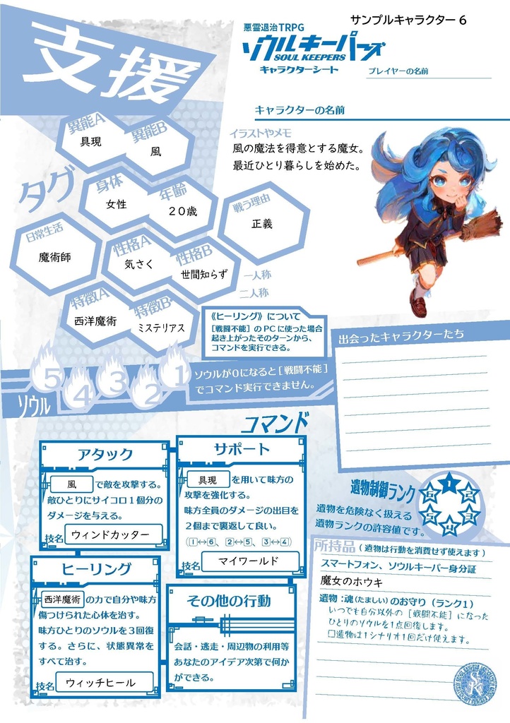 悪霊退治TRPGソウルキーパーズ