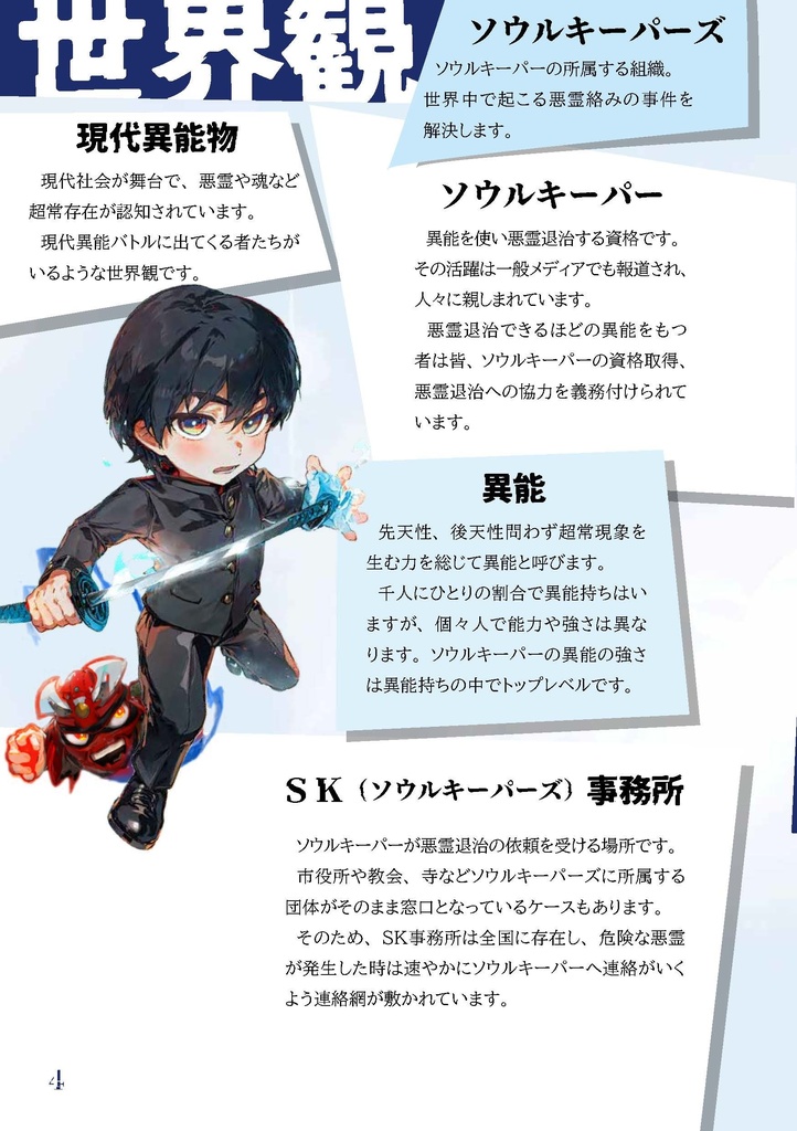 悪霊退治TRPGソウルキーパーズ