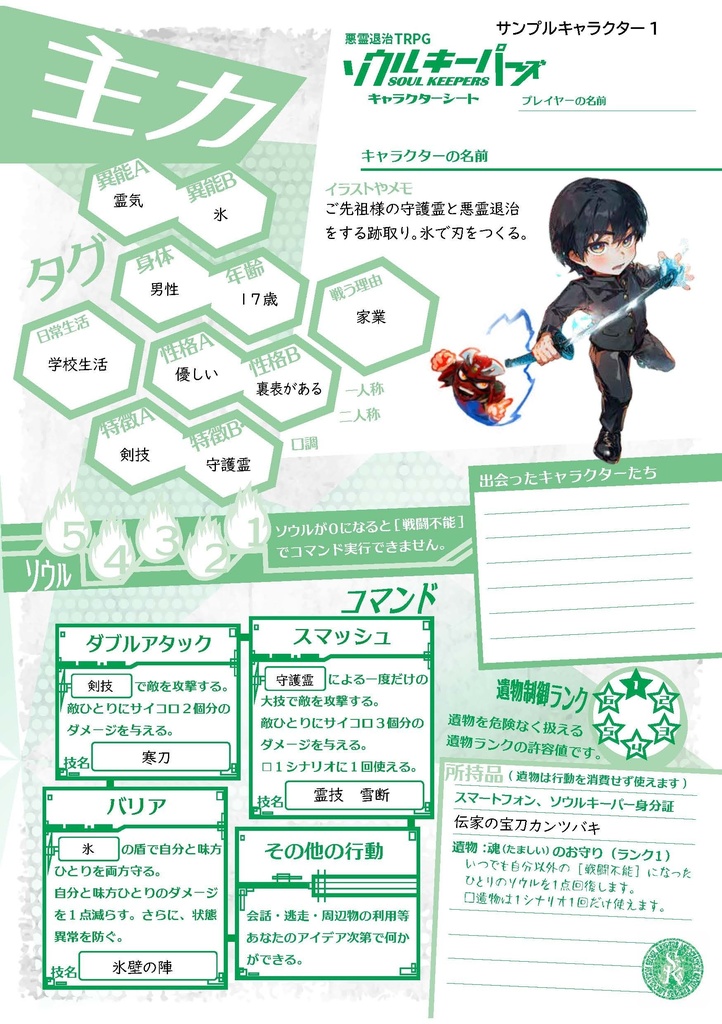 悪霊退治TRPGソウルキーパーズ