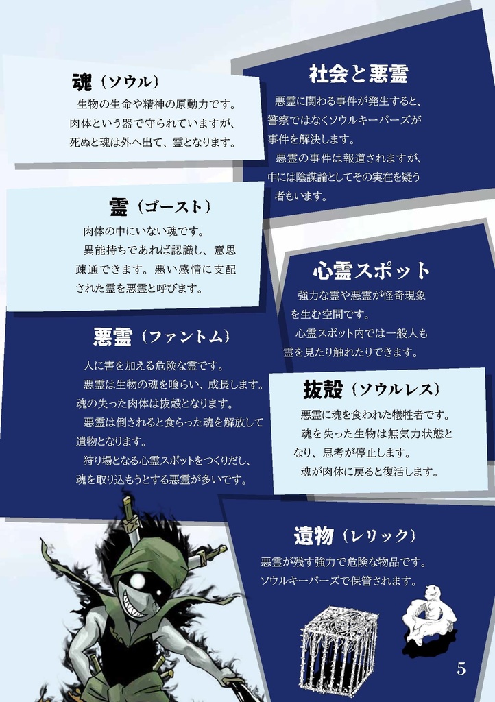 悪霊退治TRPGソウルキーパーズ