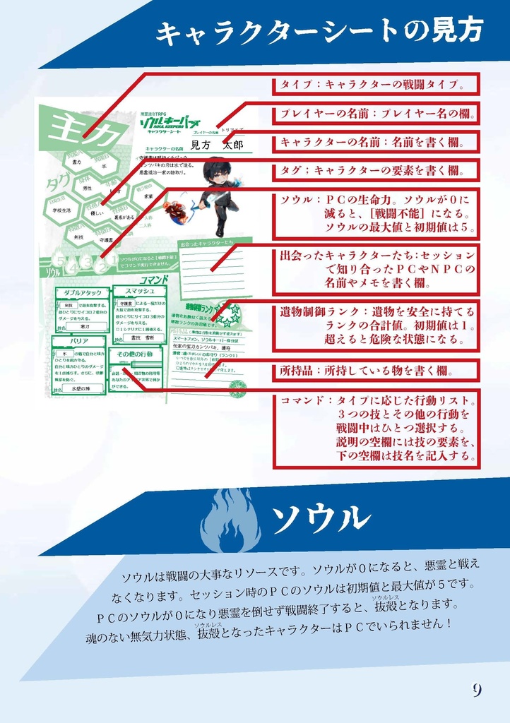 悪霊退治TRPGソウルキーパーズ