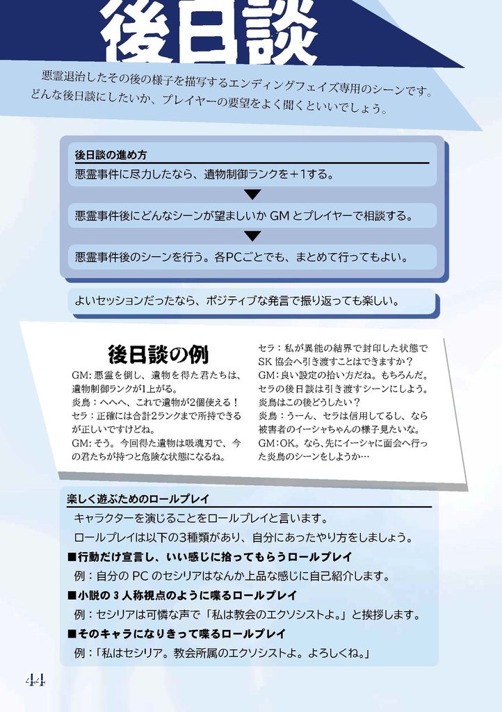 悪霊退治TRPGソウルキーパーズ