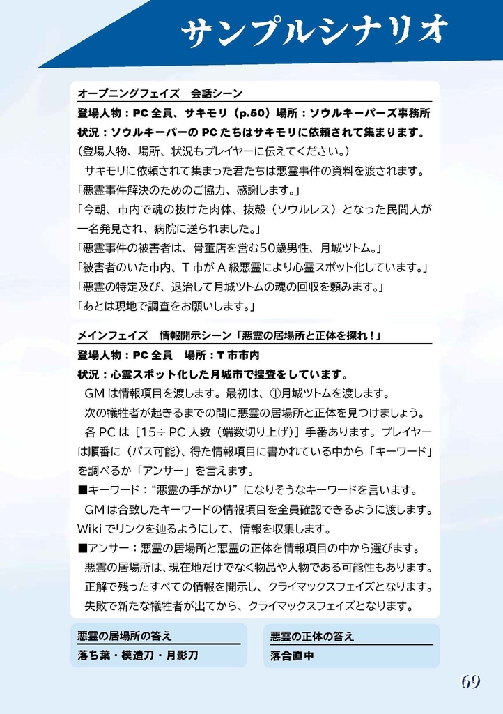 悪霊退治TRPGソウルキーパーズ