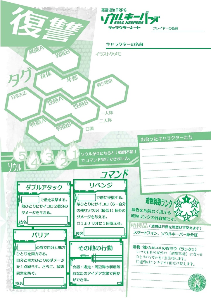 悪霊退治TRPGソウルキーパーズ