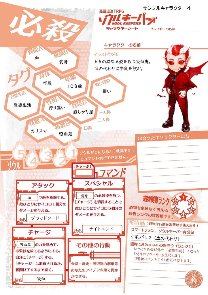 悪霊退治TRPGソウルキーパーズ