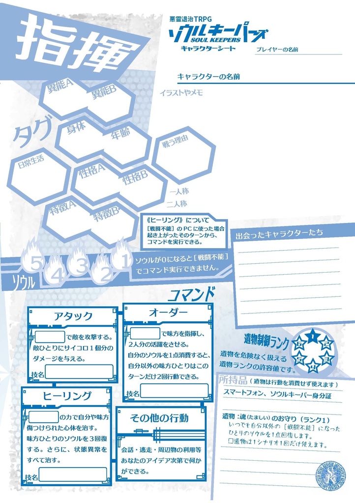 悪霊退治TRPGソウルキーパーズ