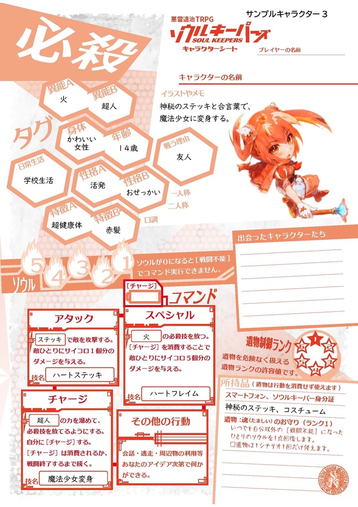 悪霊退治TRPGソウルキーパーズ