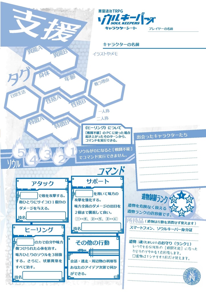 悪霊退治TRPGソウルキーパーズ