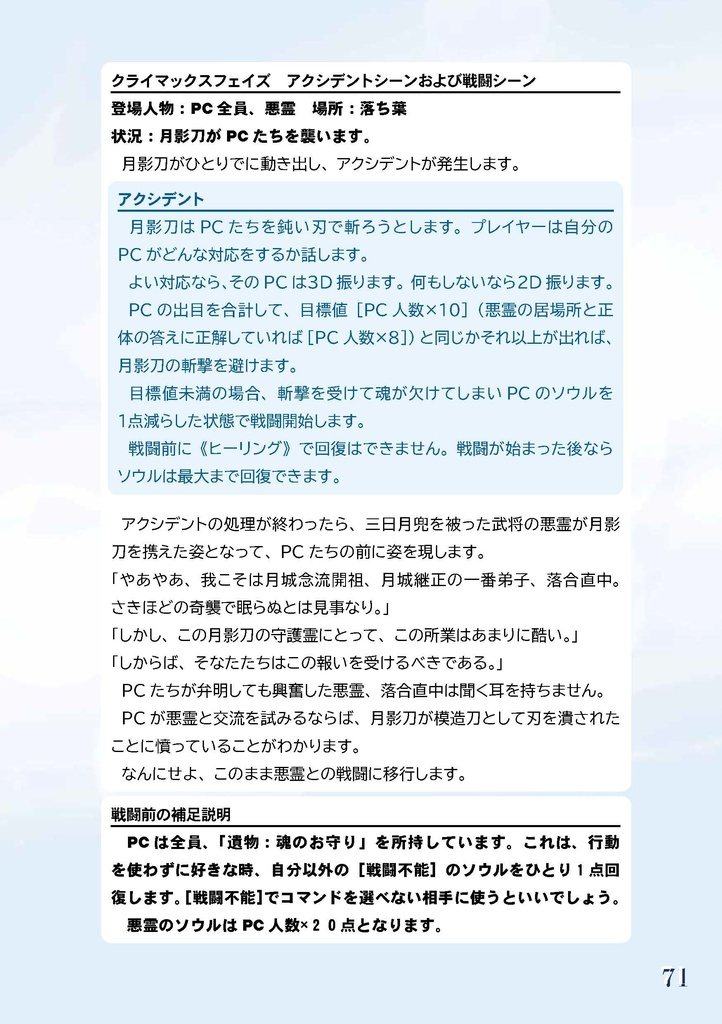 悪霊退治TRPGソウルキーパーズ