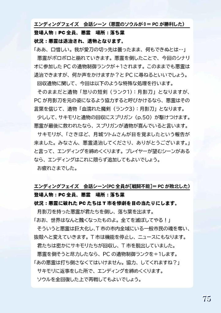 悪霊退治TRPGソウルキーパーズ