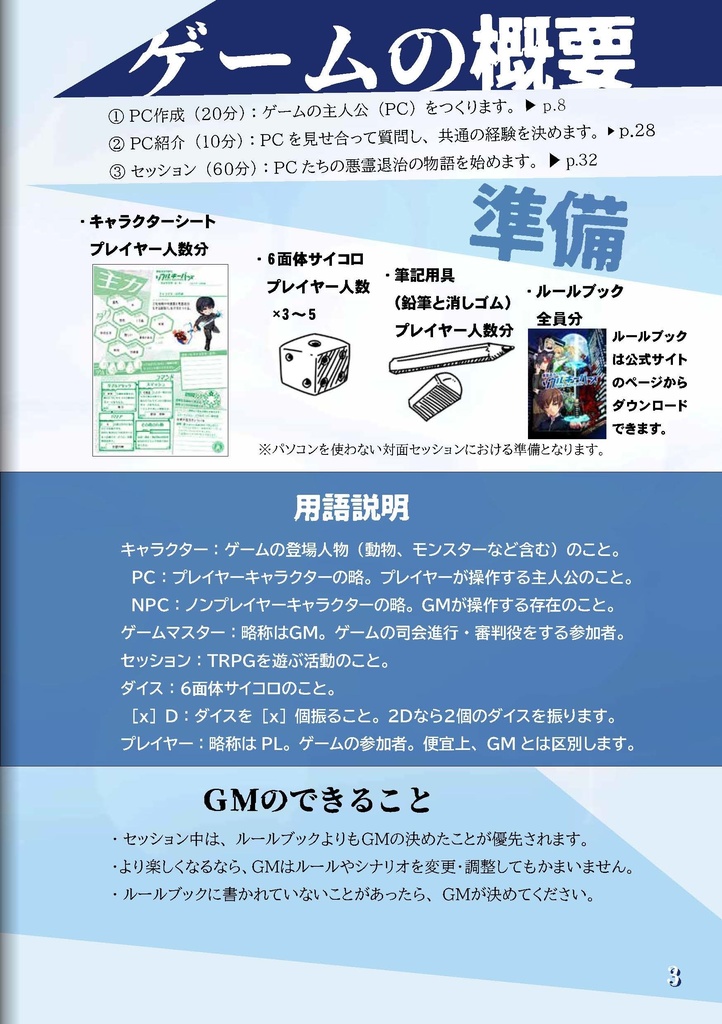 悪霊退治TRPGソウルキーパーズ