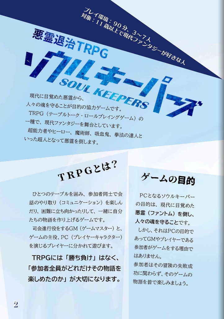 悪霊退治TRPGソウルキーパーズ