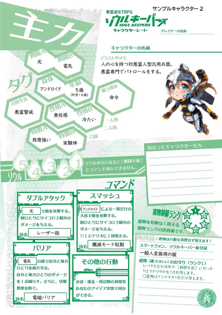 悪霊退治TRPGソウルキーパーズ