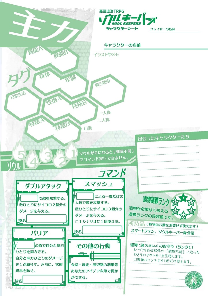 悪霊退治TRPGソウルキーパーズ