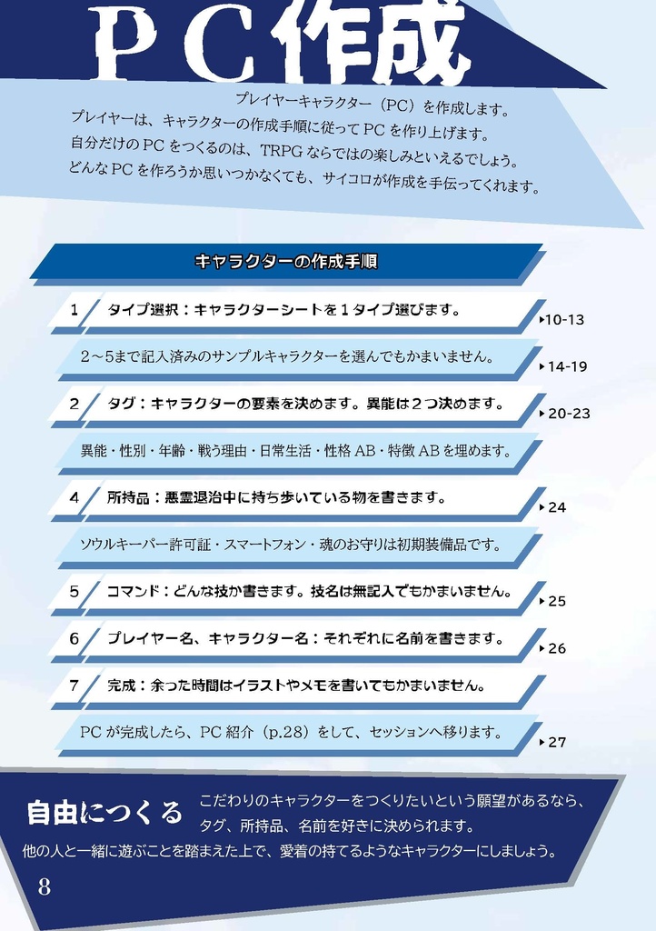 悪霊退治TRPGソウルキーパーズ