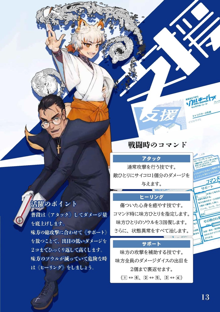 悪霊退治TRPGソウルキーパーズ