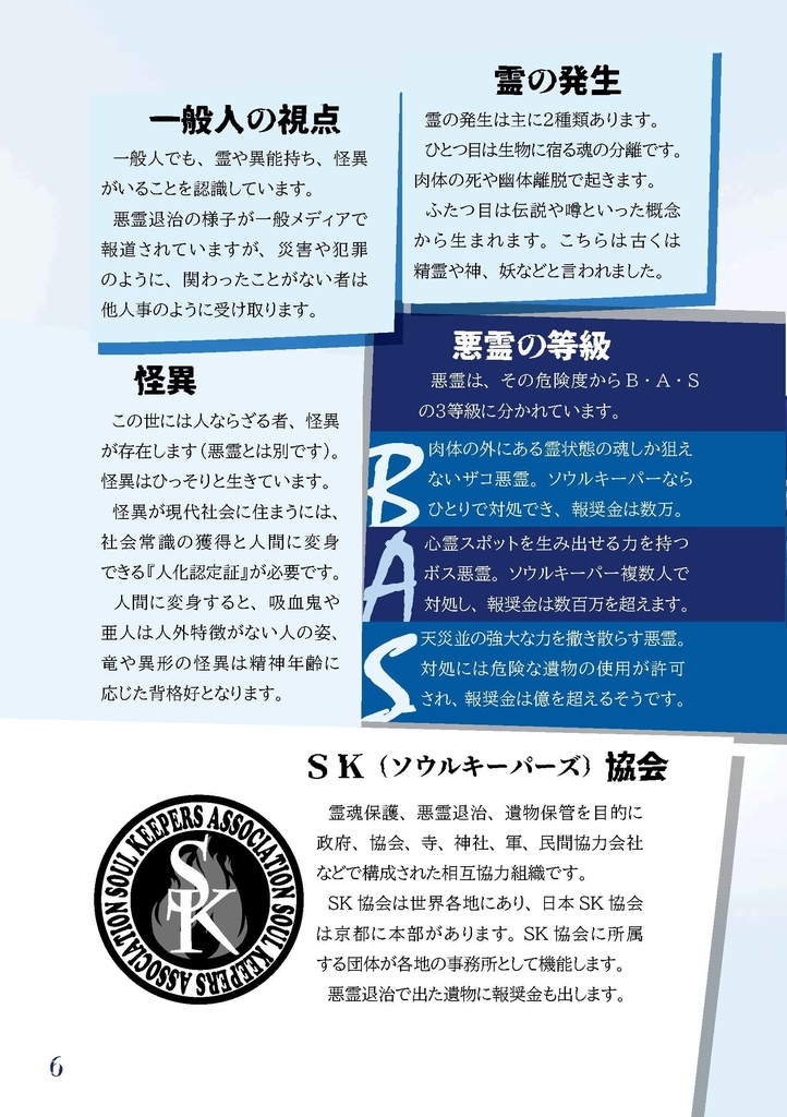 悪霊退治TRPGソウルキーパーズ