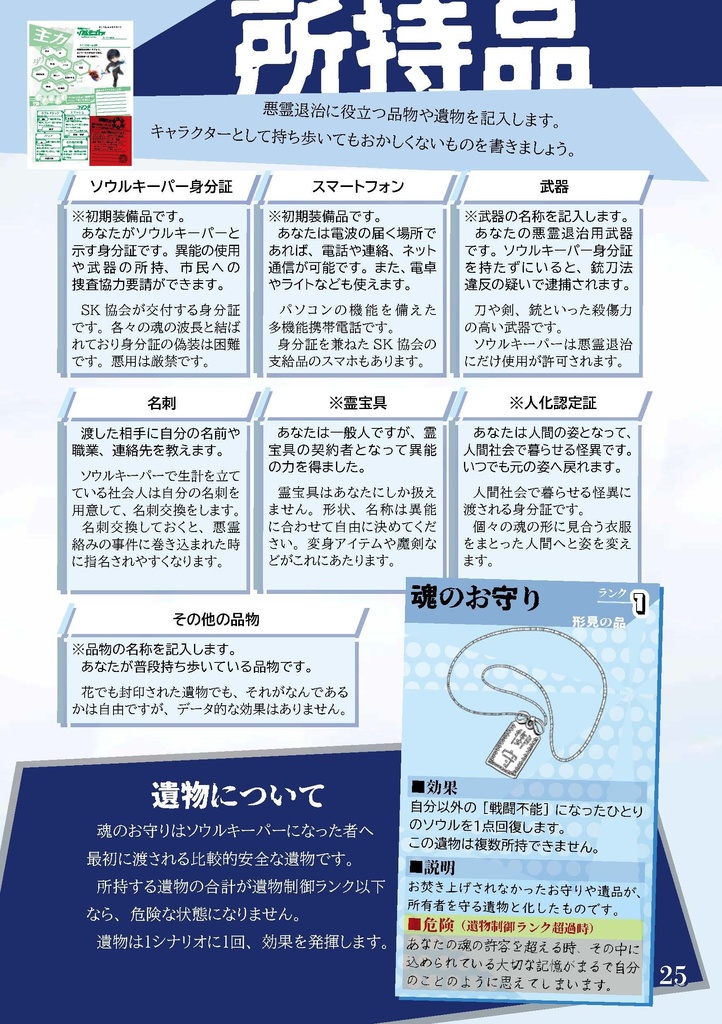 悪霊退治TRPGソウルキーパーズ