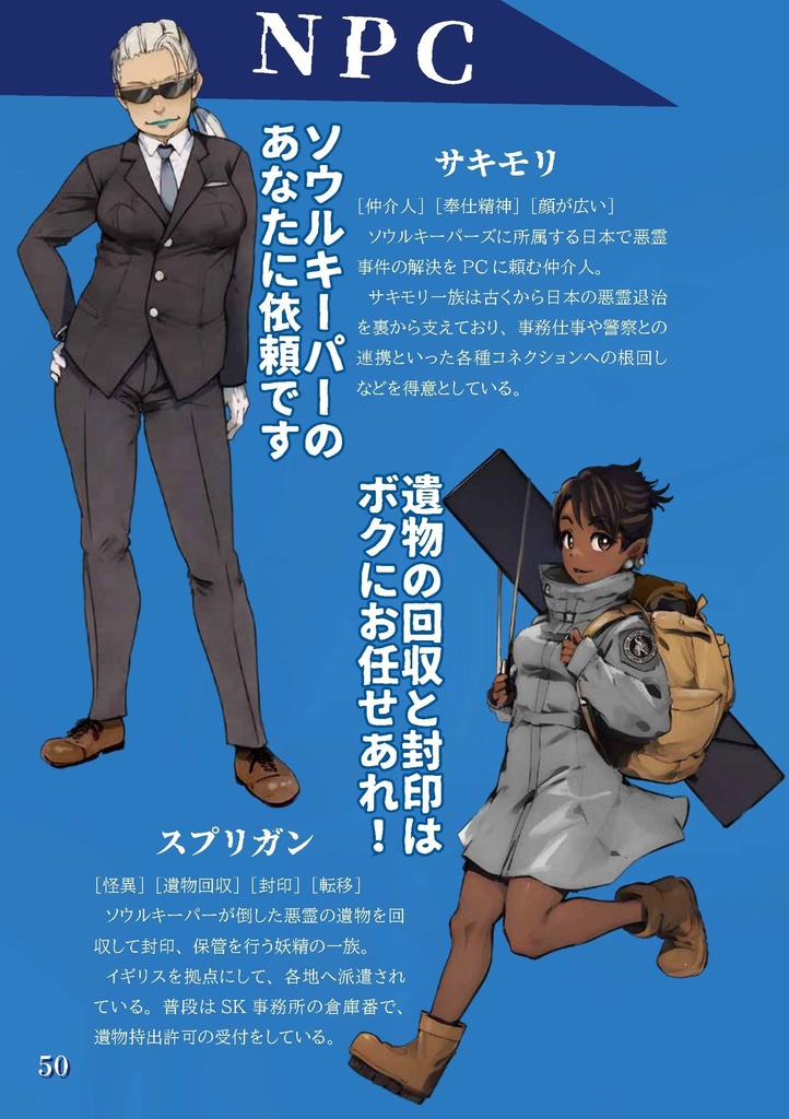 悪霊退治TRPGソウルキーパーズ