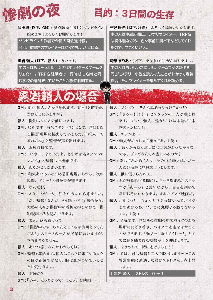 グラフポスト【拠点防衛TRPGゾンビライン・リプレイ】