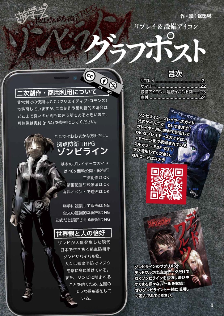 グラフポスト【拠点防衛TRPGゾンビライン・リプレイ】