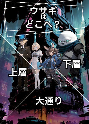 アリス イン サイバーテイル