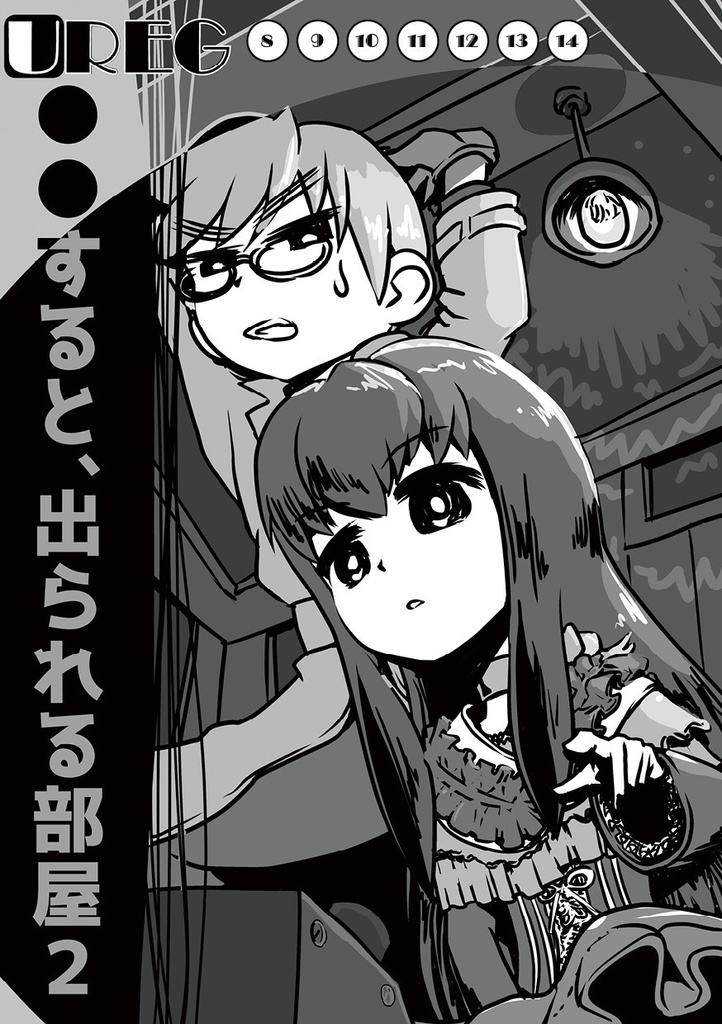 UREG(アレグ)〇〇すると、出られる部屋1・2・3【TRPG風協力脱出ゲーム Un Realistic Escape Game】