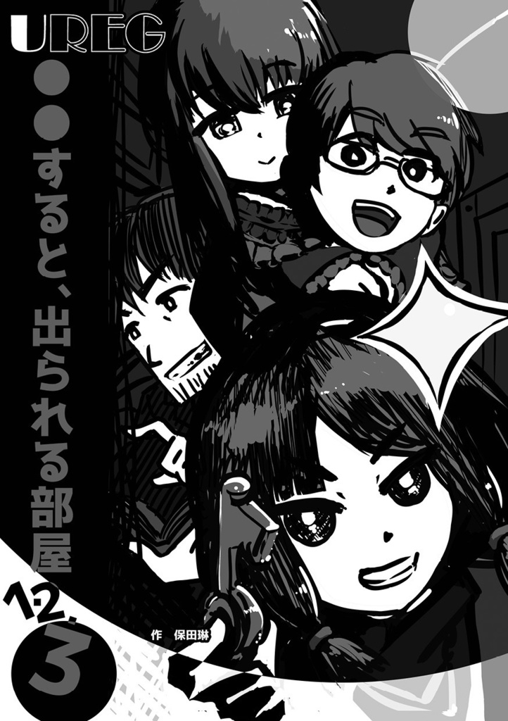 UREG(アレグ)〇〇すると、出られる部屋1・2・3【TRPG風協力脱出ゲーム Un Realistic Escape Game】