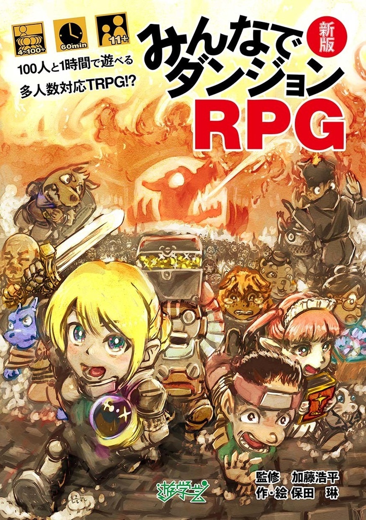 新版みんなでダンジョンRPG