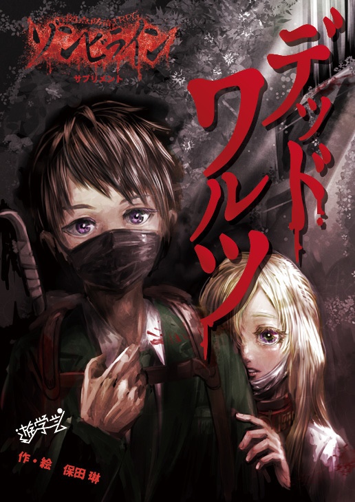 ゾンビライン3点セット