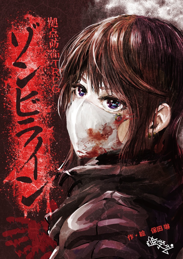 ゾンビライン3点セット