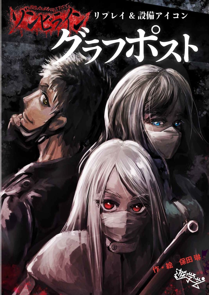 ゾンビライン3点セット