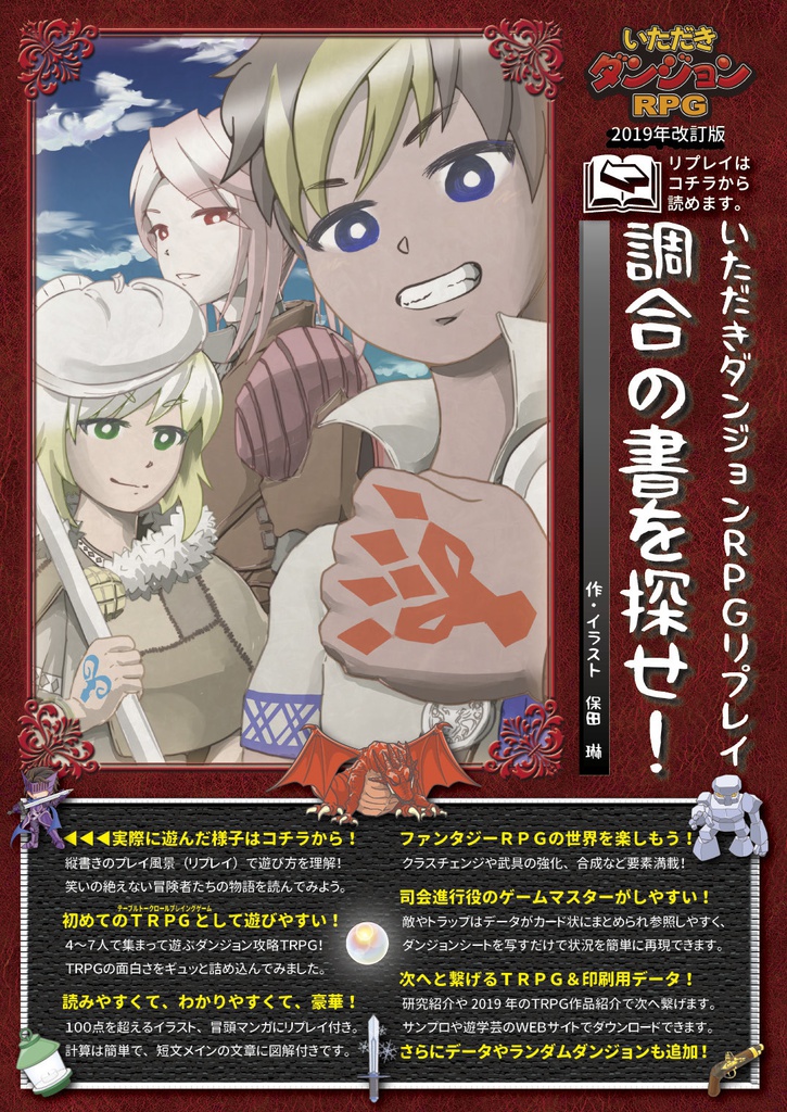 【TRPG】いただきダンジョンRPG PDF版(2019)
