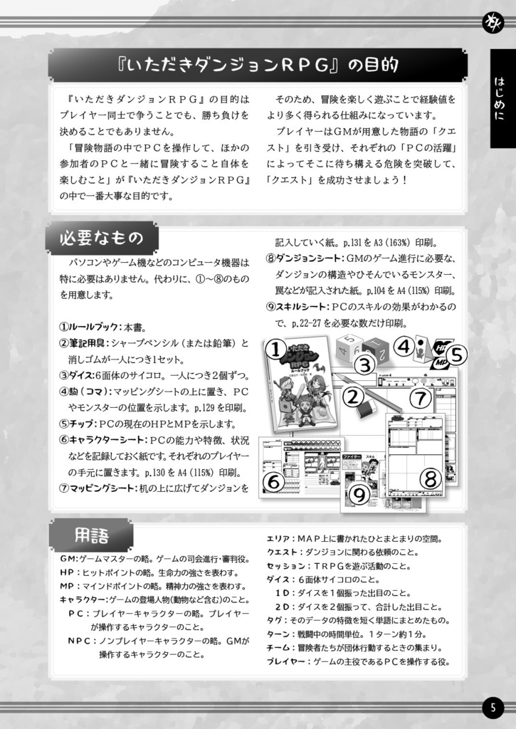 【TRPG】いただきダンジョンRPG PDF版(2019)