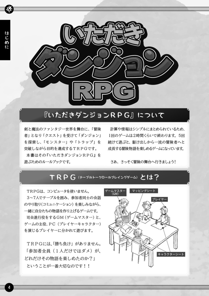 【TRPG】いただきダンジョンRPG PDF版(2019)