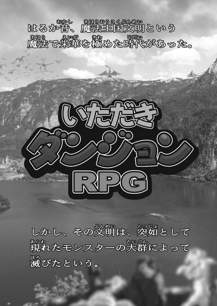 【TRPG】いただきダンジョンRPG PDF版(2019)
