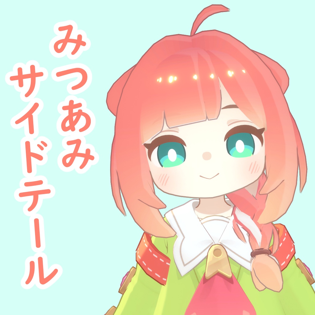 みつあみサイドテール(メンダコ)