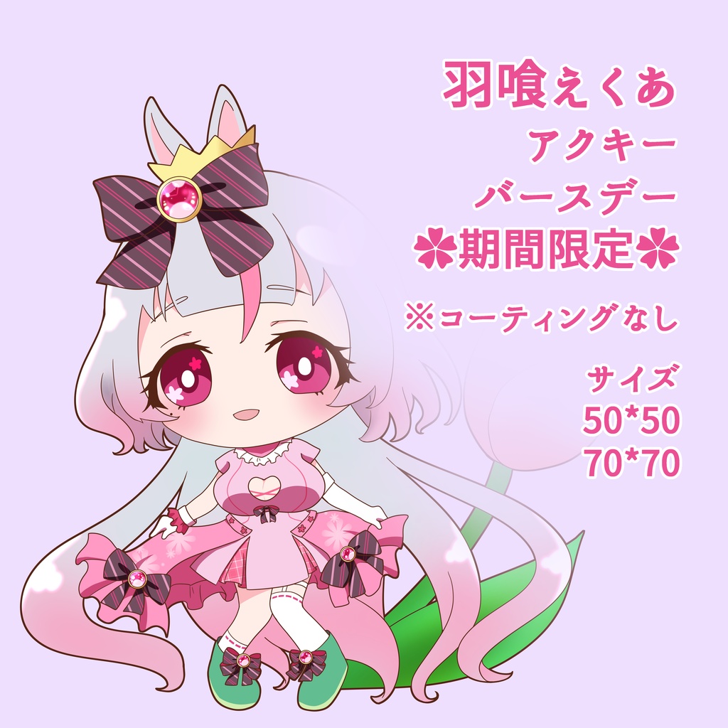 *羽喰えくあ*記念アクキー(コーティングなし)《復刻版》