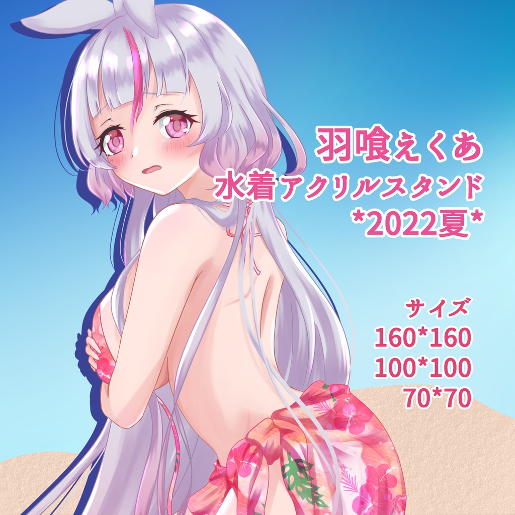 *羽喰えくあ*2022サマーアクリルスタンド《復刻版》