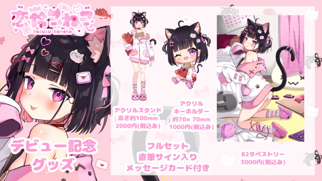 【受注生産】恋鈴こねこデビュー記念グッズ