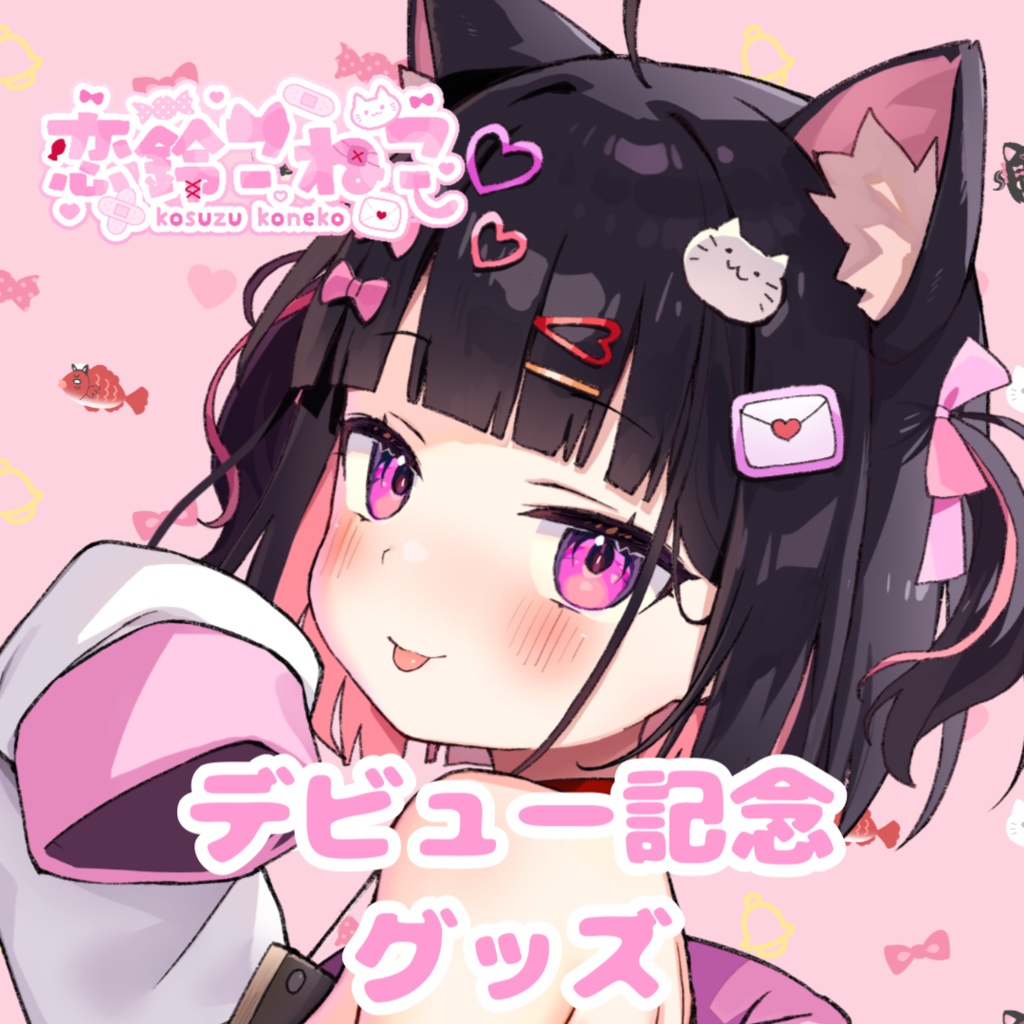 【受注生産】恋鈴こねこデビュー記念グッズ