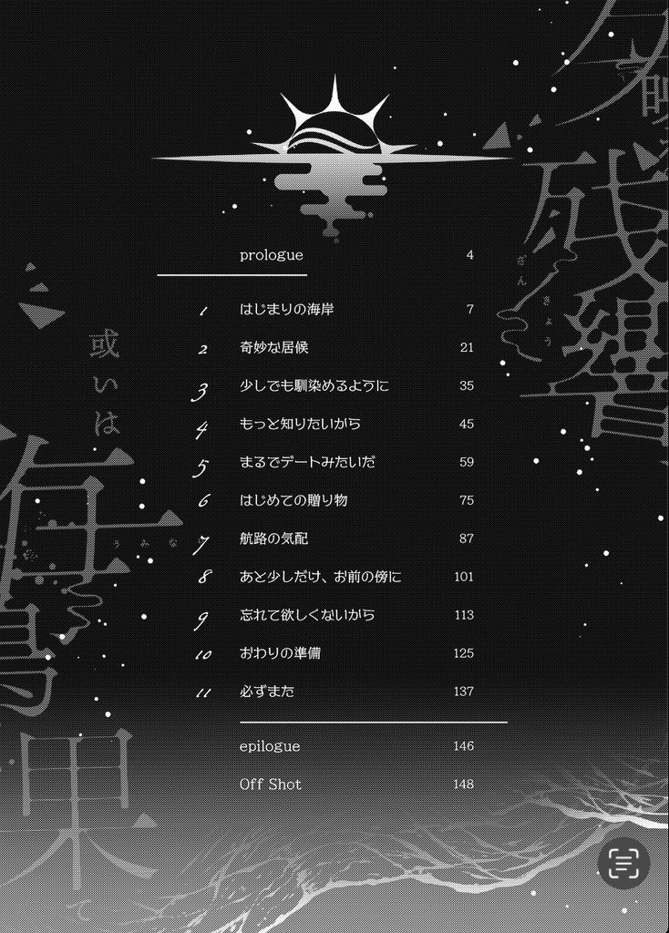 夕映えの残響、或いは海鳴りの果てに