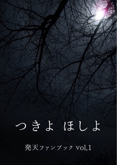 発天短編小説本「つきよ ほしよ」