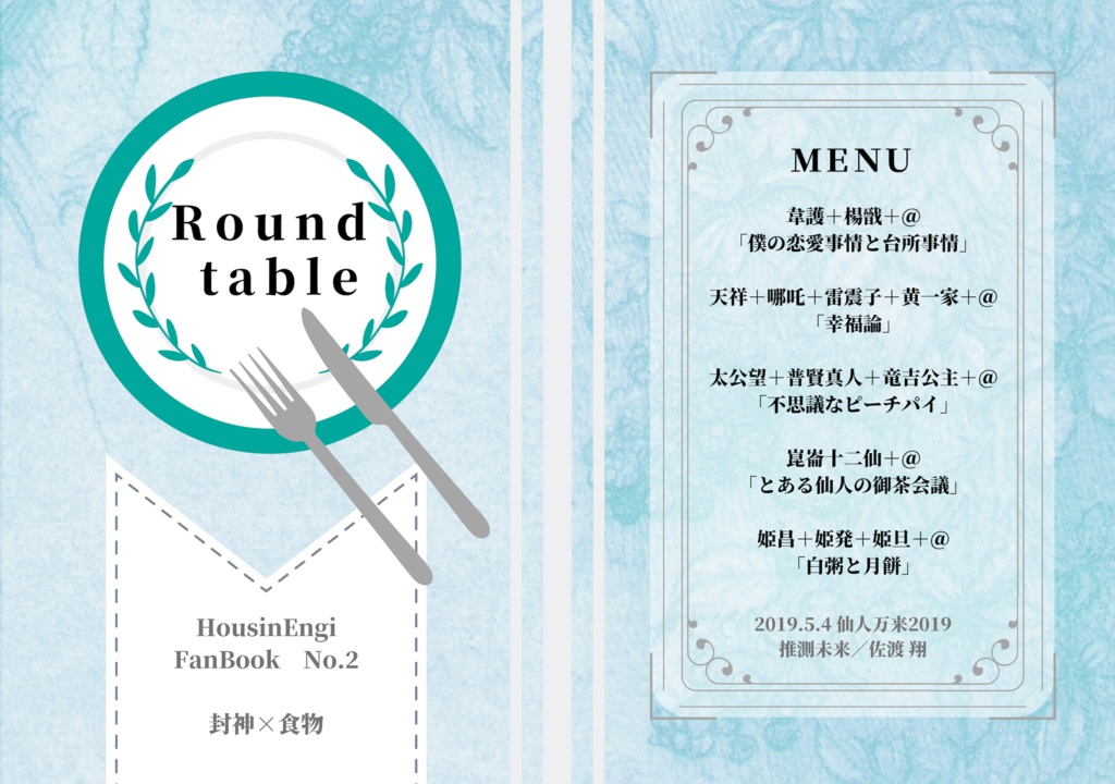 封神×食物 オールキャラFanBook「Round table」