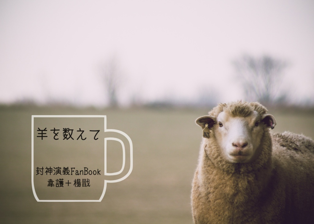 封神演義FanBook　「羊を数えて」