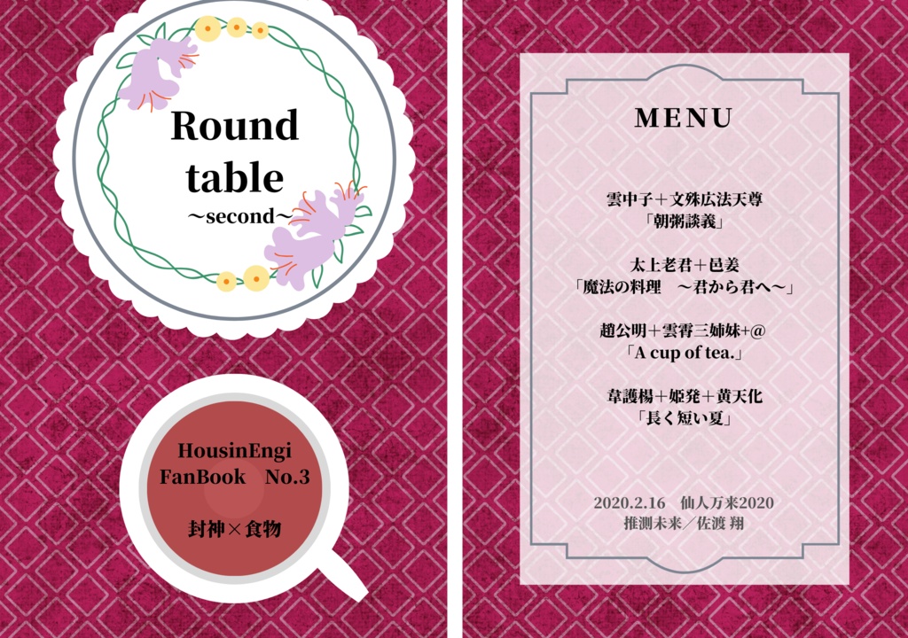 封神食物 オールキャラ本「Round table　～second～」