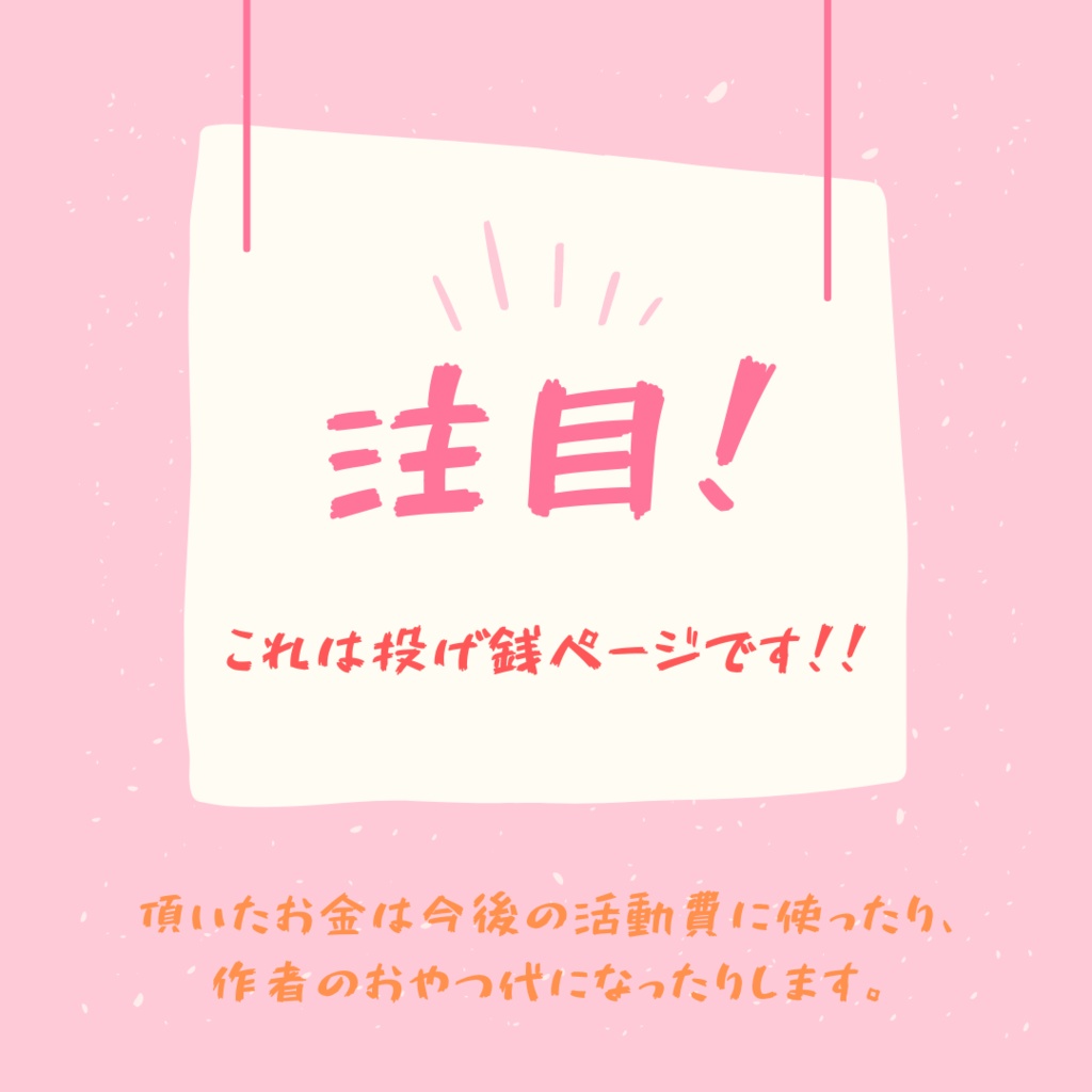 推測未来（小説及びシナリオ）応援投げ銭ページ
