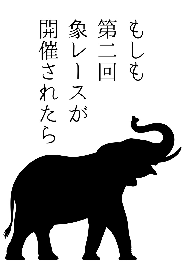もしも第二回象レースが開催されたら